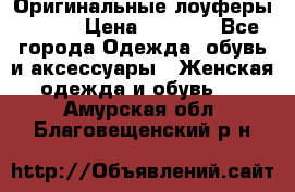 Оригинальные лоуферы Prada › Цена ­ 5 900 - Все города Одежда, обувь и аксессуары » Женская одежда и обувь   . Амурская обл.,Благовещенский р-н